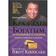 russische bücher: Кийосаки Р. - Как стать богатым, не отказываясь от кредитов