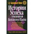 russische bücher: Кийосаки Р. - Истории успеха учеников Богатого Папы