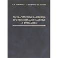 russische bücher: Миронов С. - Государственный служащий. Профессиональное здоровье и долголетие