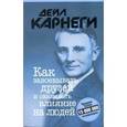 russische bücher: Карнеги Д. - Как завоевывать друзей и оказывать влияние на людей