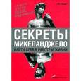russische bücher: Уайднер К. - Секреты Микеланджело. Найти себя в работе и жизни