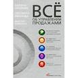 russische bücher: Олейник К. - Все об управлении продажами