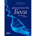 russische bücher: Коллинз - Доказательство Бога. Аргументы ученого