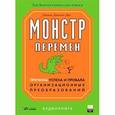 russische bücher: Дак Д. - Монстр перемен. Причины успеха и провала организационных преобразований