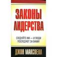 russische bücher: Максвелл Д. - Законы лидерства