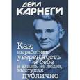 russische bücher: Карнеги Д. - Как выработать уверенность в себе и влиять на людей, выступая публично