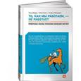 russische bücher: Шварц Т. - То,как мы работаем,-не работает.Проверенные способы управления жизненной энергией