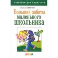 russische bücher: Евдокимова Л.М. - Большие заботы маленького школьника