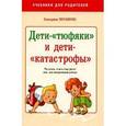 russische bücher: Мурашова Е. - Дети - "тюфяки" и дети - "катастрофы"
