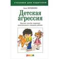 russische bücher: Корниенко А.А. - Детская агрессия: Простые способы коррекции нежелательного поведения ребенка