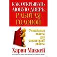 russische bücher: Маккей Х. - Как открывать любую дверь, работая головой