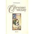 russische bücher: Безруких - Обучение письму