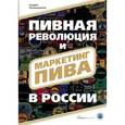 russische bücher: Рукавишников - Пивная революция и маркетинг пива в России