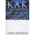russische bücher: Карнеги Д. - Как найти выход из любой конфликтной ситуации