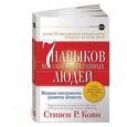 russische bücher: Кови Стивен - 7 навыков высокоэффективных людей: Мощные инструменты развития личности