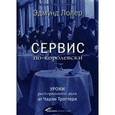 russische bücher: Лолер - Сервис по-королевски:Уроки ресторанного дела от Чарли Троттера
