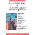 russische bücher:  - Как найти и удержать лучших сотрудников