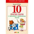 russische bücher: Безруких - 10 простых шагов к красивому и правильному письму