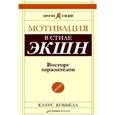 russische bücher: Кобьёлл - Мотивация в стиле ЭКШН.
