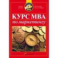 russische bücher: Шив Чарльз - Курс MBA по маркетингу