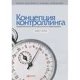 russische bücher:  - Концепция контроллинга.Управленческий учет.Система отчетности.Бюджетиорвания