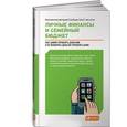 russische bücher:  - Личные финансы и семейный буджет. Как самим управлять деньгами и не позволить деньгам управлять вами