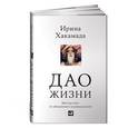 russische bücher: Хакамада И. - Дао жизни.Мастер-класс от убежденного индивидуалиста