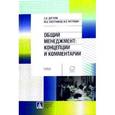 russische bücher: Дятлов А. - Общий менеджмент. Концепции и комментарии.Учебник