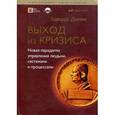 russische bücher: Деминг - Выход из кризиса.Новая парадигма управления людьми,системами и процессами
