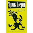 russische bücher: Берн Э. - За пределами игр и сценариев