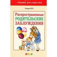 russische bücher: Леус - Распространенные родительские заблуждения