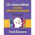russische bücher: Бьюзен Т. - 10 способов стать убедительным