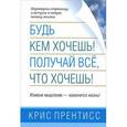 russische bücher: Прентисс К. - Будь кем хочешь! Получай все,что хочешь