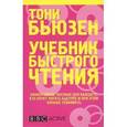 russische bücher: Бьюзен Т. - Учебник быстрого чтения