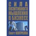 russische bücher: Вентрелла С. - Сила позитивного мышления в бизнесе