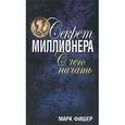 russische bücher: Фишер М. - Секрет миллионера: с чего начать