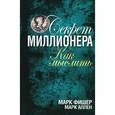 russische bücher: Фишер М. - Секрет миллионера, как мыслить