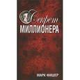 russische bücher: Фишер М. - Секрет миллионера