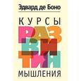 russische bücher: Боно Э. - Курсы развития мышления