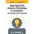 russische bücher: Маркмен А. - Как быстро решать проблемы и находить нестандартные подходы