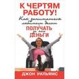 russische bücher: Уильямс Д. - К чертям работу! Как заниматься любимым делом и получать за это деньги