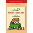 russische bücher: Безруких - Пишу красиво и правильно!