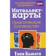 russische bücher: Бьюзен Т. - Интеллект-карты.Практическое руководство