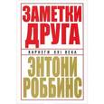 russische bücher: Роббинс Э. - Заметки друга