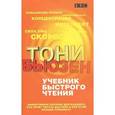russische bücher: Бьюзен Т. - Учебник быстрого чтения