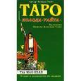 russische bücher: Уайт - Таро. Колода Уайта (комплект из 78 карт)