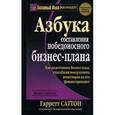 russische bücher: Саттон - Азбука составления победоносного бизнес-плана