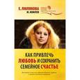 russische bücher: Комлев М. - Как привлечь любовь и сохранить семейное счастье