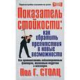 russische bücher: Столц - Показатель стойкости: как обратить препятствия в новые возможности