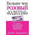russische bücher: Андервуд Д. - Больше чем розовый "кадиллак"